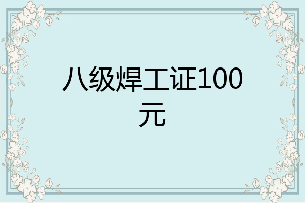 八级焊工证100元