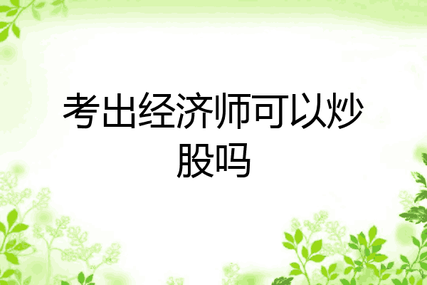 考出经济师可以炒股吗