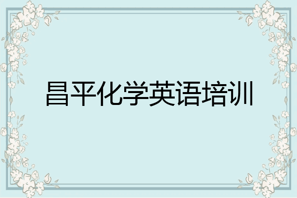 昌平化学英语培训