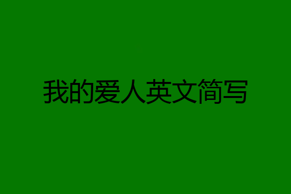 我的爱人英文简写