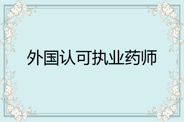 外国认可执业药师
