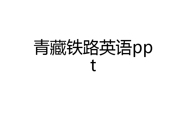 青藏铁路英语ppt