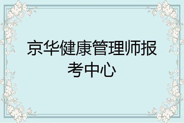 京华健康管理师报考中心