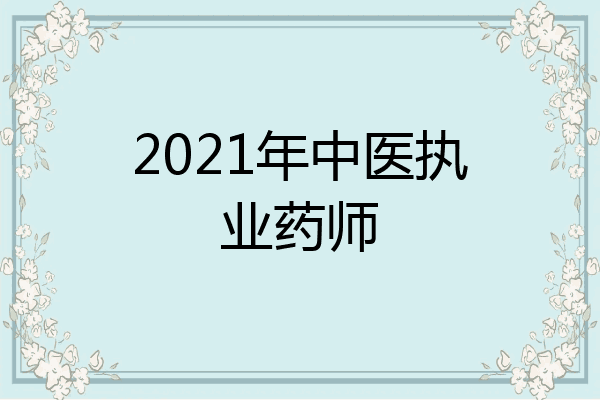 2021年中医执业药师