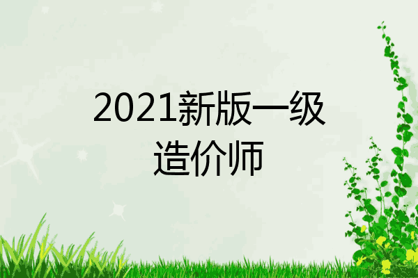 2021新版一级造价师