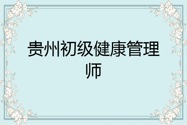 贵州初级健康管理师