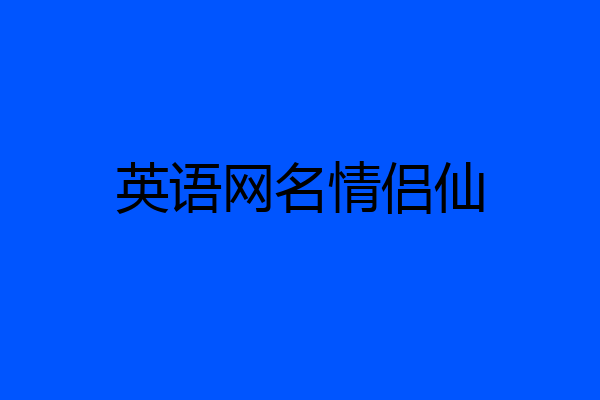英语网名情侣仙