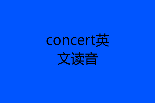 concert英文读音
