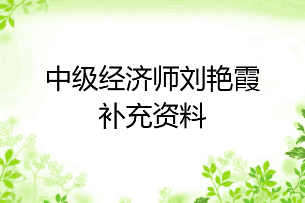 中级经济师刘艳霞补充资料