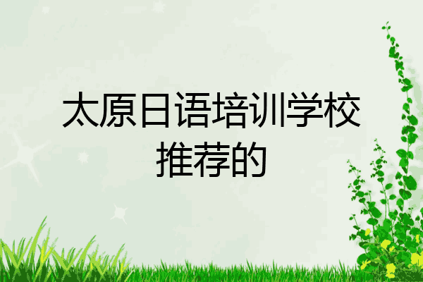 太原日语培训学校推荐的