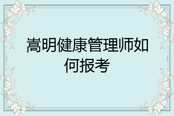 嵩明健康管理师如何报考