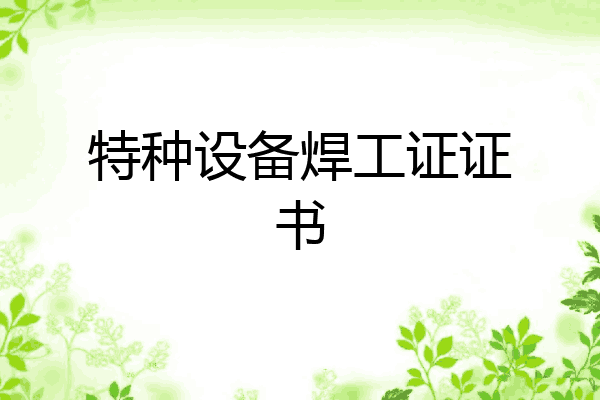 特种设备焊工证证书
