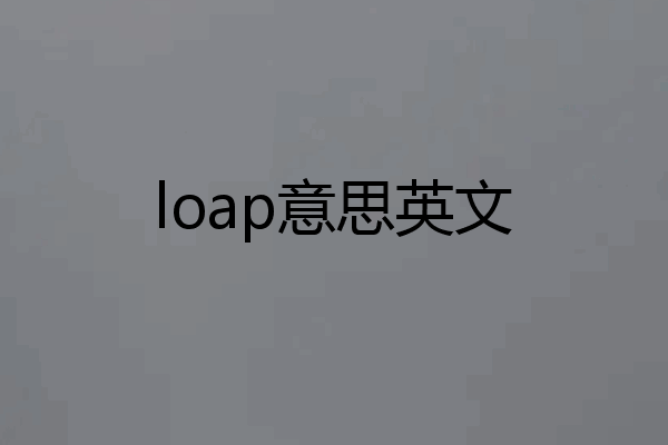 loap意思英文