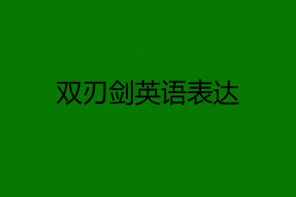 双刃剑英语表达