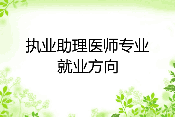 执业助理医师专业就业方向