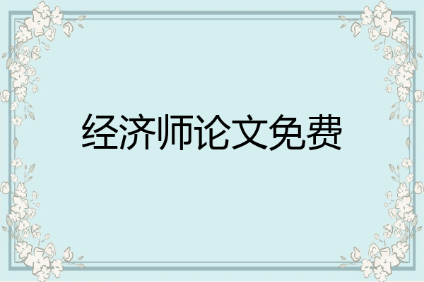 经济师论文免费