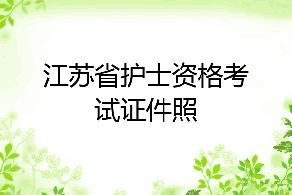 江苏省护士资格考试证件照