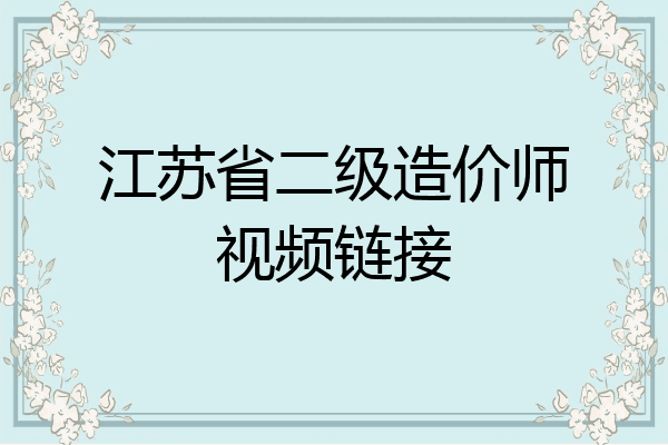 江苏省二级造价师视频链接