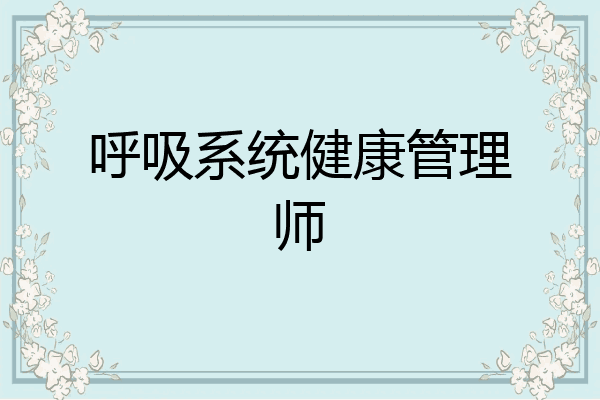 呼吸系统健康管理师