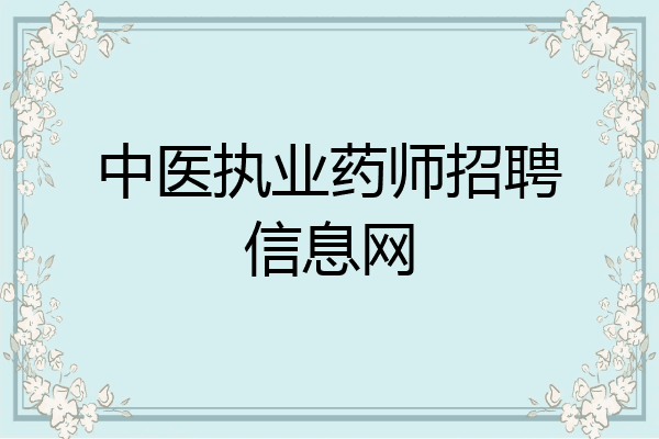 中医执业药师招聘信息网
