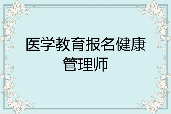 医学教育报名健康管理师