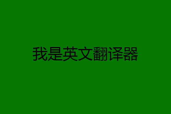 我是英文翻译器