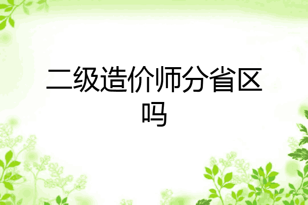 二级造价师分省区吗