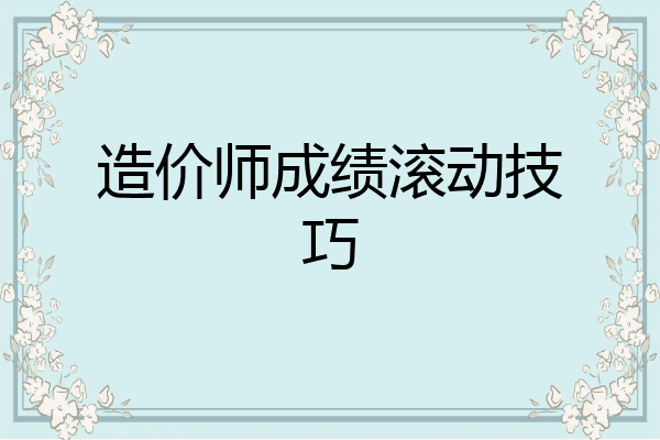 造价师成绩滚动技巧