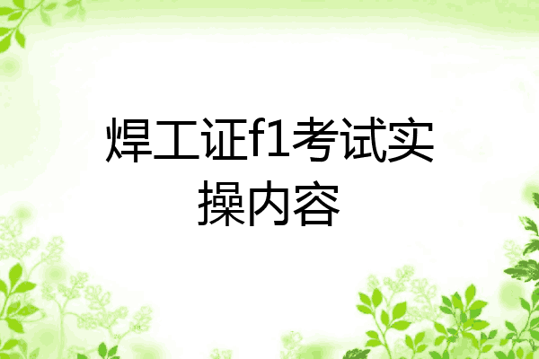 焊工证f1考试实操内容