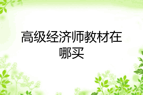 高级经济师教材在哪买