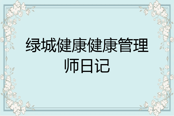 绿城健康健康管理师日记
