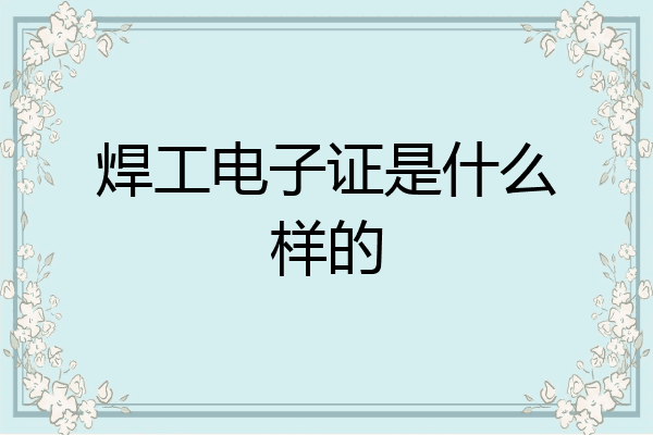 焊工电子证是什么样的