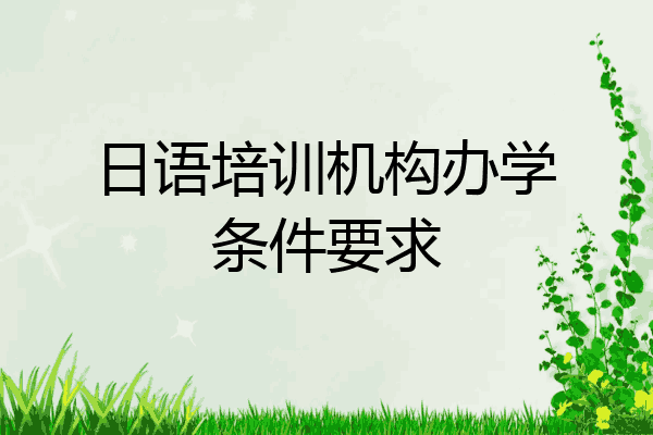 日语培训机构办学条件要求