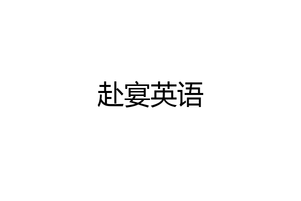 赴宴英语