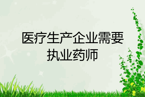 医疗生产企业需要执业药师