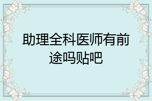 助理全科医师有前途吗贴吧
