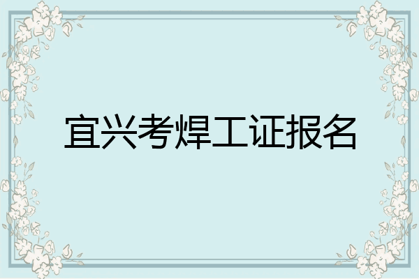 宜兴考焊工证报名