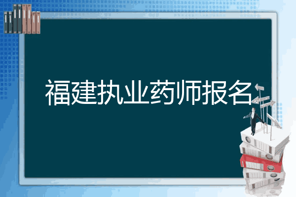 福建执业药师报名