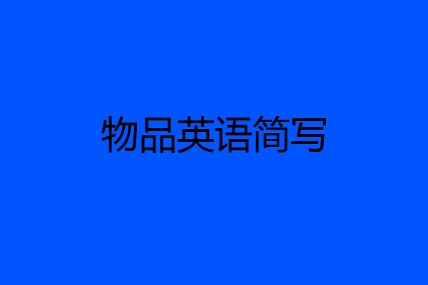 物品英语简写