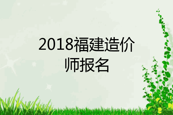 2018福建造价师报名