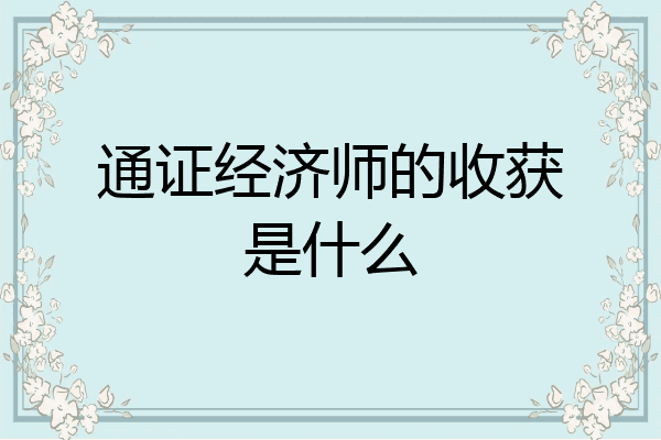 通证经济师的收获是什么