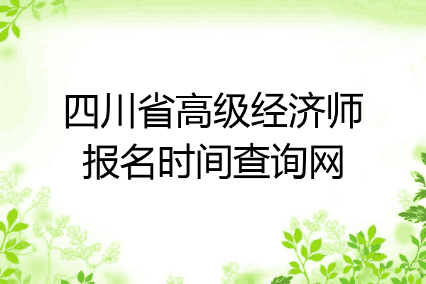 四川省高级经济师报名时间查询网