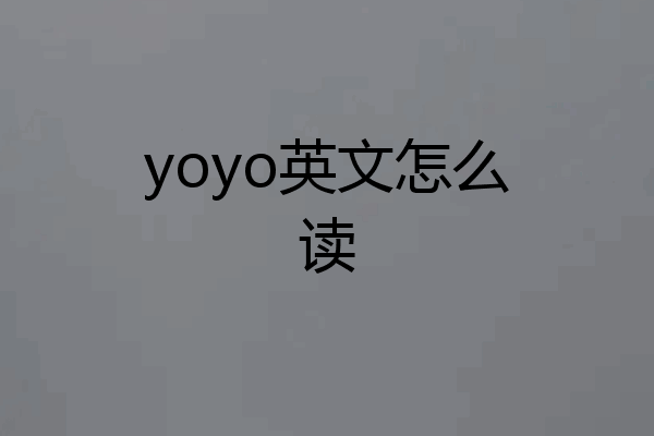 yoyo英文怎么读