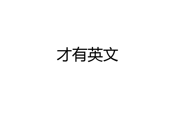 才有英文