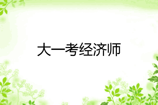 大一考经济师