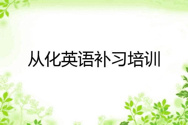 从化英语补习培训