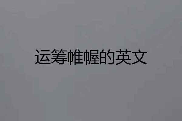 运筹帷幄的英文