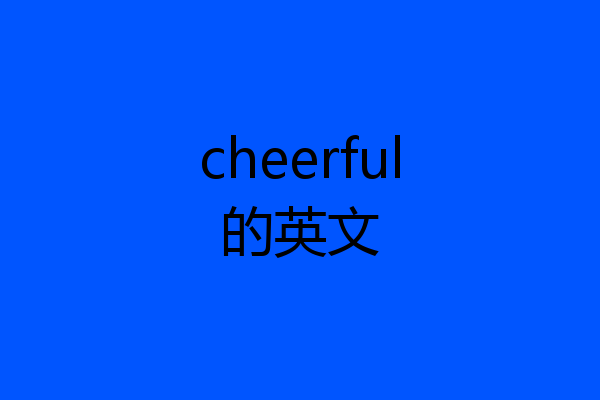 cheerful的英文