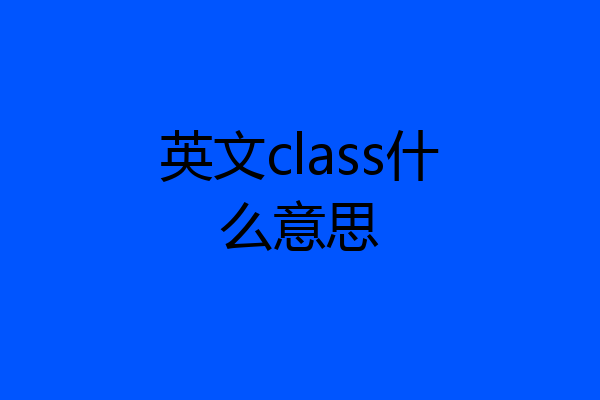 英文class什么意思