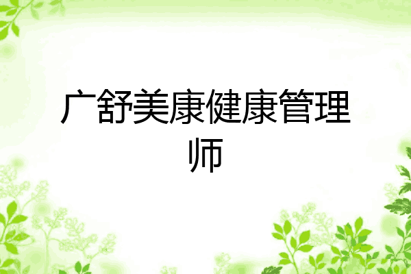 广舒美康健康管理师